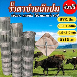 ส่งฟรีทั่วไทย!รั้วถักปม/รั้วตาข่ายแรงดึง(สูง0.9m-1.65m ยาว50m) ลวดตาข่ายถักปม ลวดเหล็กล้อมรั้ว ลวดล้อมไร่สวน ลวดล้อมคอกส