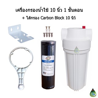 เครื่องกรองน้ำใช้ 10 นิ้ว 1 ขั้นตอน + ไส้กรอง Carbon Block 10"