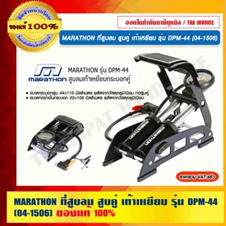 MARATHON ที่สูบลม สูบคู่ เท้าเหยียบ รุ่น DPM-44 (04-1506) ของแท้ 100% ร้านเป็นตัวแทนจำหน่ายโดยตรง