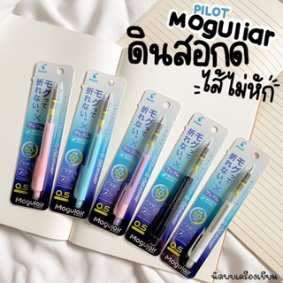 ดินสอกด เขย่าไส้ กันไส้หัก PILOT MOGULAIR 0.5 MM (นำเข้าจากญี่ปุ่น ของแท้ 100%)