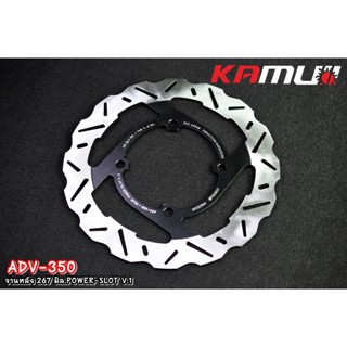 จานหลัง 267 mm. POWER - SLOT ขนาดจาน 267 mm. KAMUI ADV 350