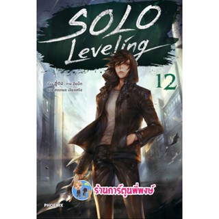 นิยาย Solo Leveling เล่ม 12 หนังสือ นิยาย ไลท์โนเวล โซโล ph พี่พงษ์ 6/1/66