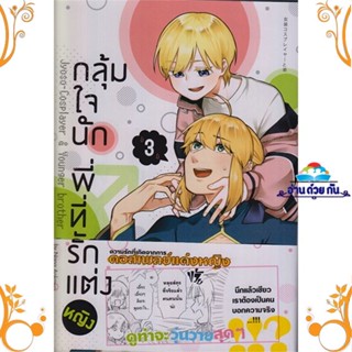 หนังสือ กลุ้มใจนัก พี่ที่รักแต่งหญิง 3 (การ์ตูน) สนพ. animag books หนังสือการ์ตูนวาย,ยูริ Yaoi,Yuri