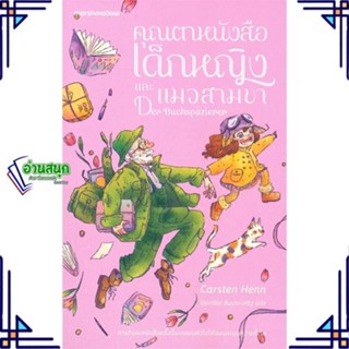 หนังสือ คุณตาหนังสือ เด็กหญิง และแมวสามขา หนังสือวรรณกรรมเยาวชนแปล วรรณกรรมเยาวชนแปล สินค้าพร้อมส่ง #อ่านสนุก