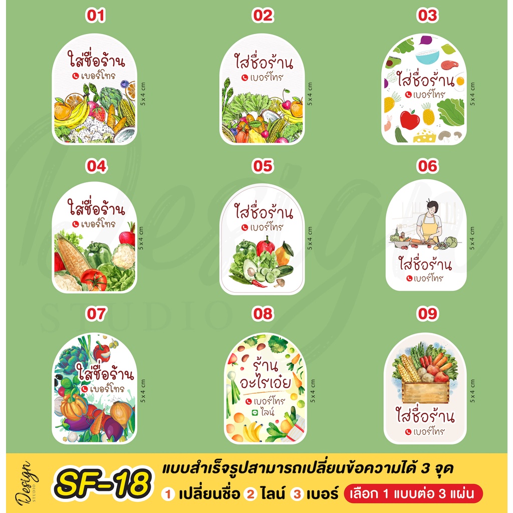 สติ๊กเกอร์ สลัด ผัก ออแกนิค แก้ข้อความได้ [ SF-18 ]