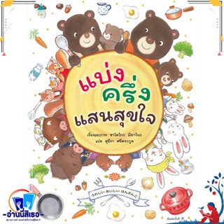 หนังสือ แบ่งครึ่งแสนสุขใจ (ปกแข็ง) สนพ.Amarin Kids หนังสือหนังสือเด็กน้อย หนังสือภาพ/นิทาน