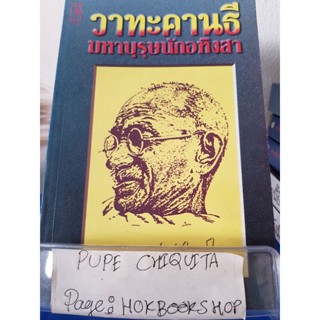 วาทะคานธี มหาบุรุษนักอหิงสา / ไพโรจน์ อยู่มณเฑียร / หนังสือปรัชญา / 16ธค.