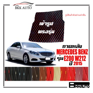 ถาดหลัง พรมตรงรุ่น VIP 6D ตรงรุ่น สำหรับ Mercedes-Benz E200,E250 ปี 2015 ดีไซน์สวยงามหรูหลากสี มีลายให้เลือก🎉🎉