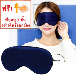 (ฟรี! ที่อุดหู 3 ชั้นอย่างดี) ผ้าปิดตา ผ้าไหมปิดตาแบบนุ่ม Silk Mask ไส้ไหมมัลเบอรี่แท้ 100% นุ่ม ลื่น เย็นสบาย