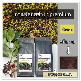 กาแฟคั่วดอยช้าง ( คั่วกลาง ) Arabica 500g. บดฟรี