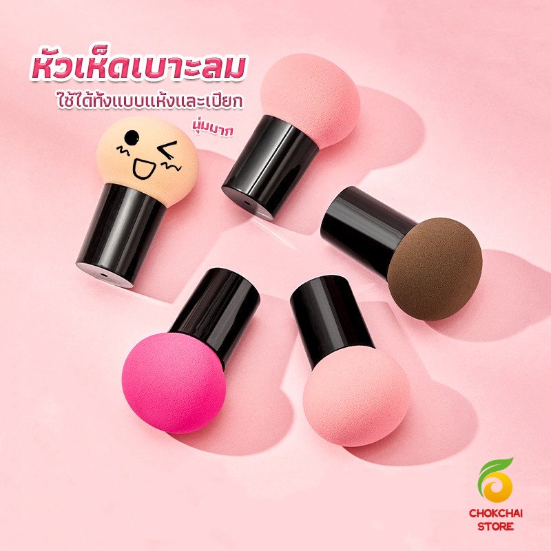 Chok ฟองน้ำแต่งหน้า Perfect Puff  รูปเห็ด นุ่มมาก มีกล่องเก็บ Makeup Tools