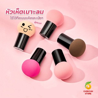 Chokchaistore ฟองน้ำแต่งหน้า Perfect Puff  รูปเห็ด นุ่มมาก มีกล่องเก็บ Makeup Tools