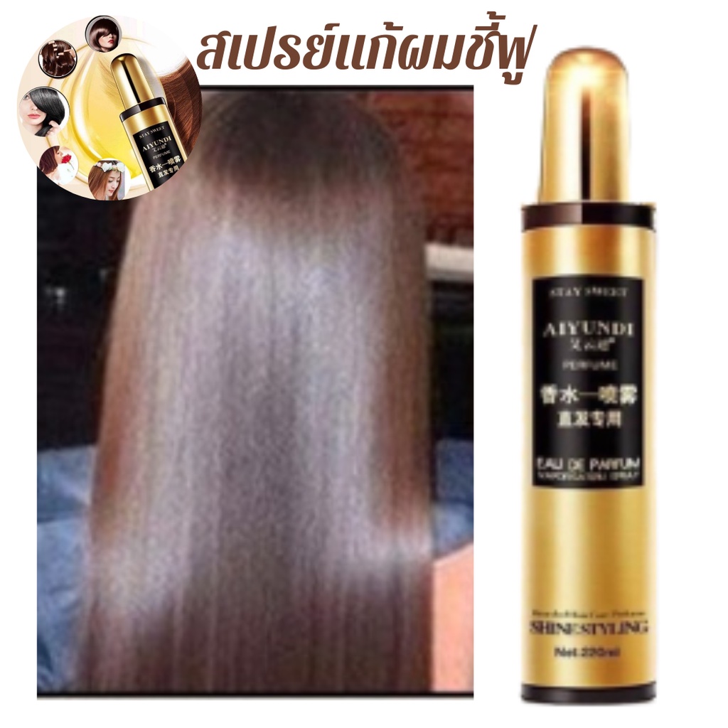 สเปรย์ ปกป้อง เส้นผม ชี้ฟู สเปรย์ แก้ผม ชี้ฟู ผมเรียบ ผมตรง เงางาม สเปรย์ ฉีด ผมตรง บำรุงเส้นผม ไม่ต้องใช้อุปกรณ์ไฟฟ้า