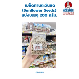 เมล็ดทานตะวันสด (Sunflower Seeds) แบ่งบรรจุ 200 กรัม. (08-0169-16)