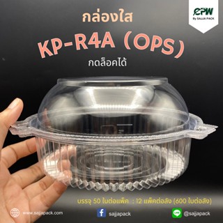 (จำนวน 300 ใบ - 600 ใบ) กล่องใส กล่องเบเกอรี่ OPS R4A ฝากดล็อคได้ (KP-R4A) เทียบเท่า TL-R4C, TC-R4A (OPS)