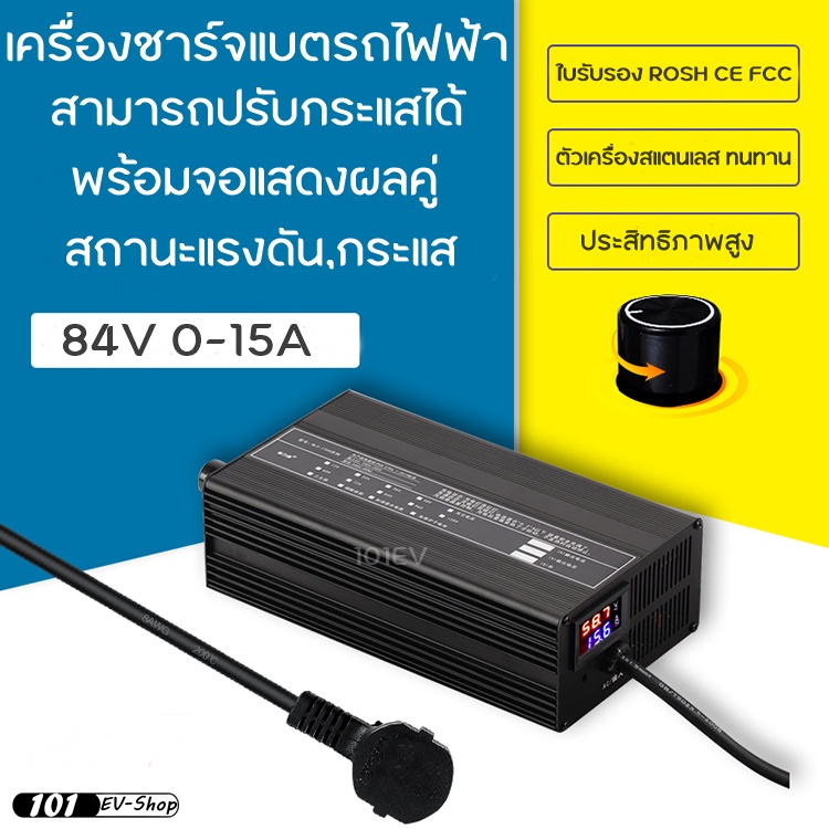 เครื่องชาร์จแบตรถไฟฟ้า แบตลิเธียม ชาร์จไว ปรับกระแสได้ 0-15A 72V 84V 88.2V จักรยานไฟฟ้า มอเตอร์ไซค์ไ