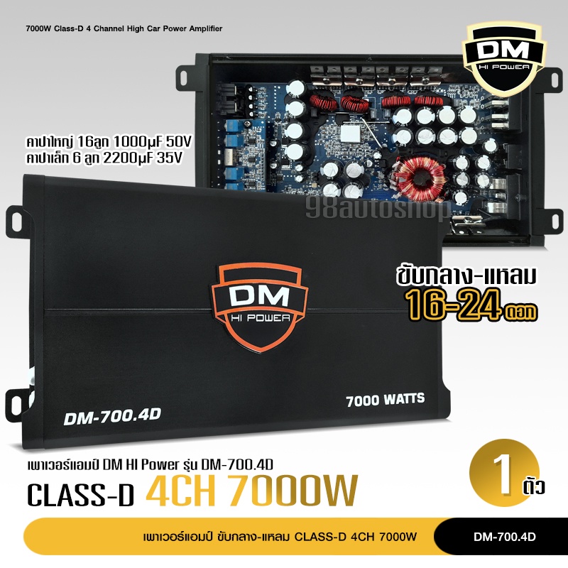 98autoเพาเวอร์แอมป์ คลาสดี 4 CH 7000W ยี่ห้อ DM HIPOWER เพาเวอร์รถยนต์ ขับกลางแหลม DM-700.4D ขับกลาง