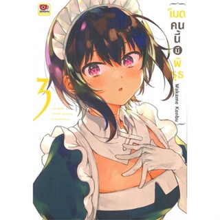 นายอินทร์ หนังสือ เมดคนนี้มีพิรุธ ล.3 (การ์ตูน)