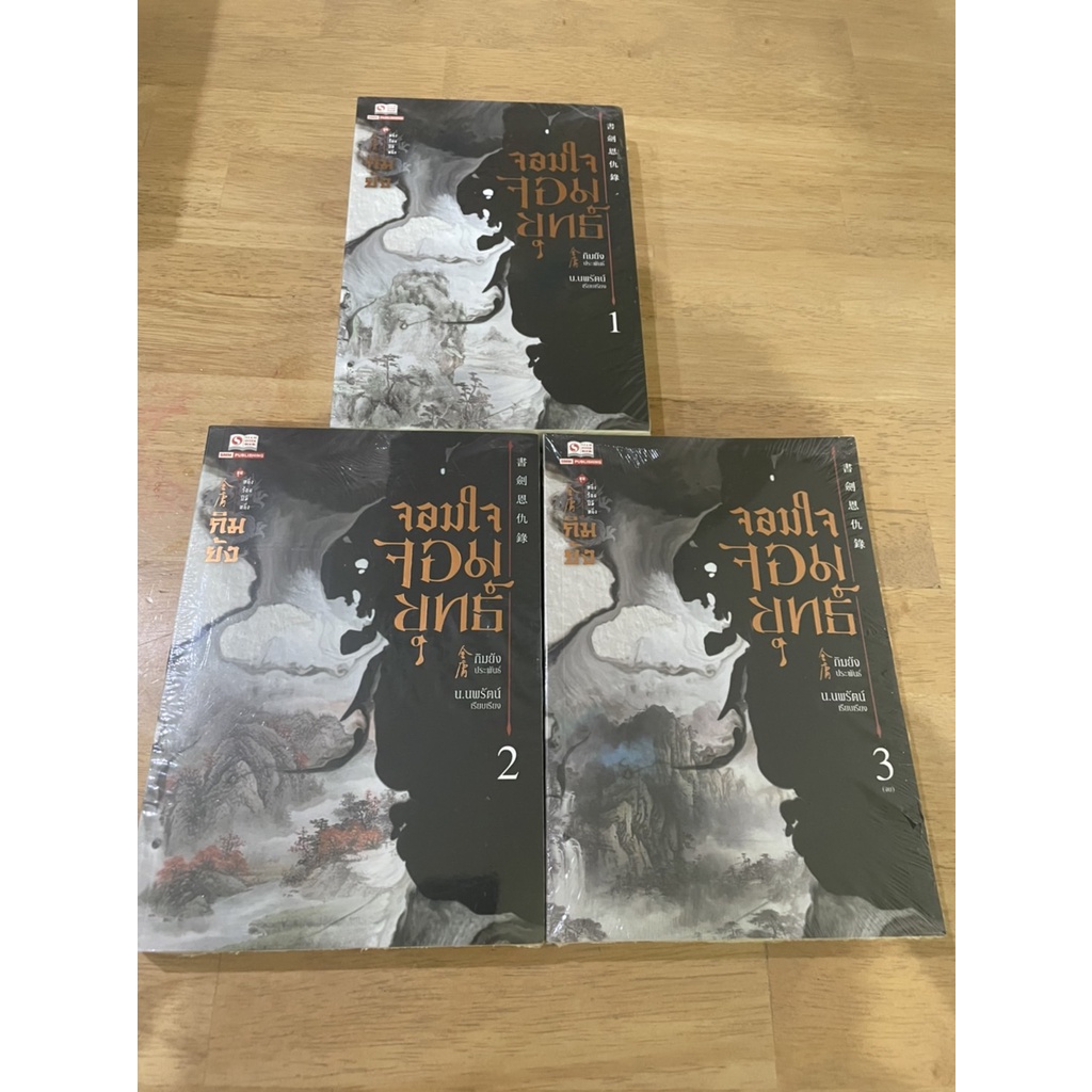 โค้ดลด 200ใน video เหมา 3 เล่ม จอมใจจอมยุทธ์ เล่ม 1 2 3 จบ Jin Yong (กิมย้ง) / น.นพรัตน์ /side story จิ้งจอกภูเขาหิมะ