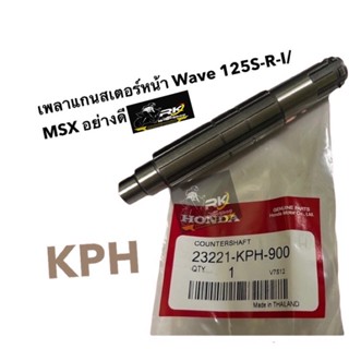 แกนสเตอร์หน้า  wave 125 (i,s,r) ,เวฟ125i เวฟ125s. wave125r ดรีม-125 msx-125 รหัสอะไหล่ 23221-KPH-900