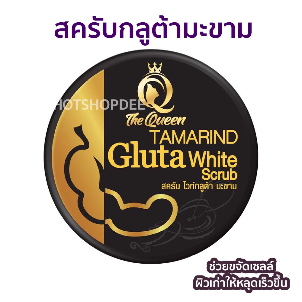 Tamarind Gluta White scrub สครับกลูต้ามะขาม สครับเดอะควีน - รูปที่ 4