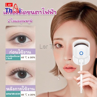 LerThai เครื่องดัดขนตาไฟฟ้า เครื่องดัดขนตาไฟฟ้า โค้งงอนเป็นธรรมชาติ Eyelash curler