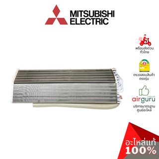 Mitsubishi รหัส E22C68620 ** INDOOR HEAT EXCHANGER แผงคอยล์เย็น แผงรังผึ้ง คอยล์เย็น อะไหล่แอร์ มิตซูบิชิอิเล็คทริค ข...