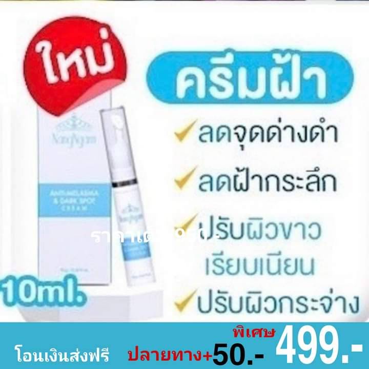 ครีมสลายฝ้านางงาม  แก้ฝ้า จุดด่างดำ ปรับผิวกระจ่าง ทาฝ้า นางงาม Nangngam Anti-Melasma & Dark Spot Cream 10ML