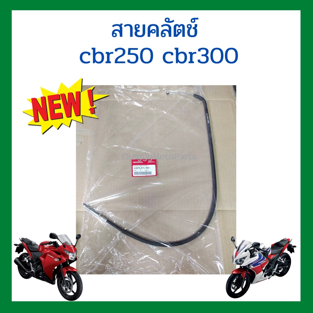 สายคลัช crf250m l rally เบิกใหม่ แท้ Honda (22870-KZZ-J00/22870-KZZ-D20)