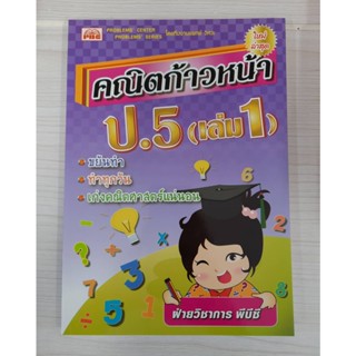 9786162550768 : คณิตก้าวหน้า ป.5 เล่ม1