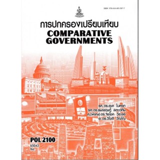 POL2100 (PS130) 65043 การปกครองเปรียบเทียบ