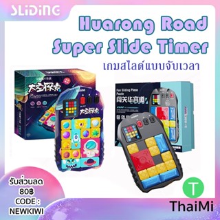 เกมส์สไลด์ Space Super Slide Timer Huarong Road Game เกมเซนเซอร์อัจฉริยะ 500+ ของเล่น ฝึกสมอง สําหรับเด็ก เกม