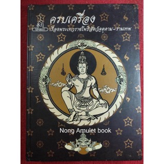 หนังสือจตุคาม-รามเทพ ครบเครื่องเรื่องพระโพธิสัตว์