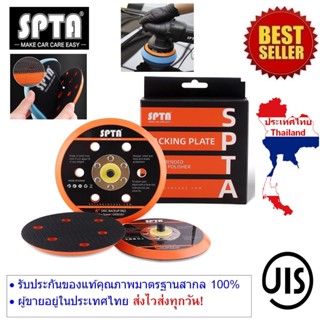 แป้นเครื่องขัดสีรถยนต์ แบบแกนเกลียว แป้น5นิ้ว DA Backing Plate ตีนตุ๊กแก