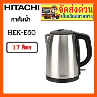 กาต้มน้ำ HITACHI รุ่น HEK-E60 1.7 ลิตร