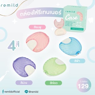 Remild case กล่องใส่รีเทนเนอร์ จัดฟันใส รุ่น Crystal สุดน่ารัก มี 4 สีให้เลือก