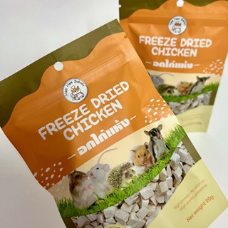 อกไก่อบแห้ง ขนมชูก้า ขนมสัตว์เลี้ยง Freeze Dried Chicken by Ham Ham Bakery 20g