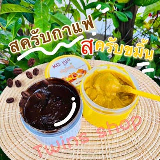 สครับผิวเร่งขาว กาแฟ ขมิ้น สูตรขาวกระจ่างใส