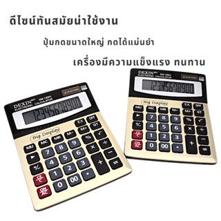 เครื่องคิดเลข หน้าจอ1200V 12 หลักดีไซน์สวย จอใหญ่ ปุ่มกดใหญ่