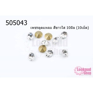 เพชรตูดแหลม สีขาวใส 10มิล (10เม็ด)