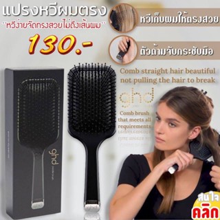 Ghd good hair day แปรงหวีผมตรงนวดหนังศรีษะ