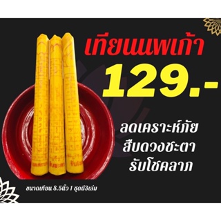 เทียนนพเก้าใหญ่ ครบทุกด้าน ชุดละ 129.- มี 3 เล่ม ขนาด 8.5 นิ้ว