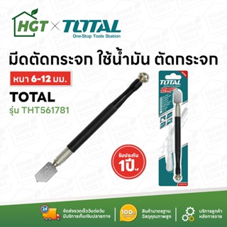 Total มีดตัดกระจก ใช้น้ำมัน ตัดกระจกหนา 6 - 12 มม. รุ่น THT561781 ด้ามสแตนเลสหุ้มยาง - ( Oil Glass Cutter )