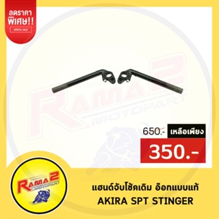 แฮนด์จับโช้คเดิม อ๊อกแบบแท้ AKIRA SPT STINGER (4127010105000)