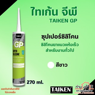 ⚪️ซิลิโคนยาแนว ไทเก้น จีพี (สีขาว) TAIKEN GP Super Silicone✨ยาแนว ซิลิโคน ชนิดแห้งเร็ว