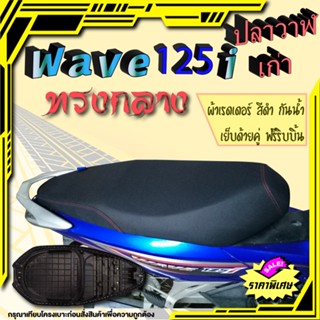 เบาะปาด เวฟ125i ปลาวาฬเก่า ทรงกลาง 2ตอน สีดำเรียบ เทียบโครงก่อนสั่งซื้อ