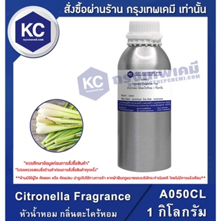 A050CL-1KG Citronella Fragrance : หัวน้ำหอม กลิ่นตะไคร้หอม 1 กิโลกรัม