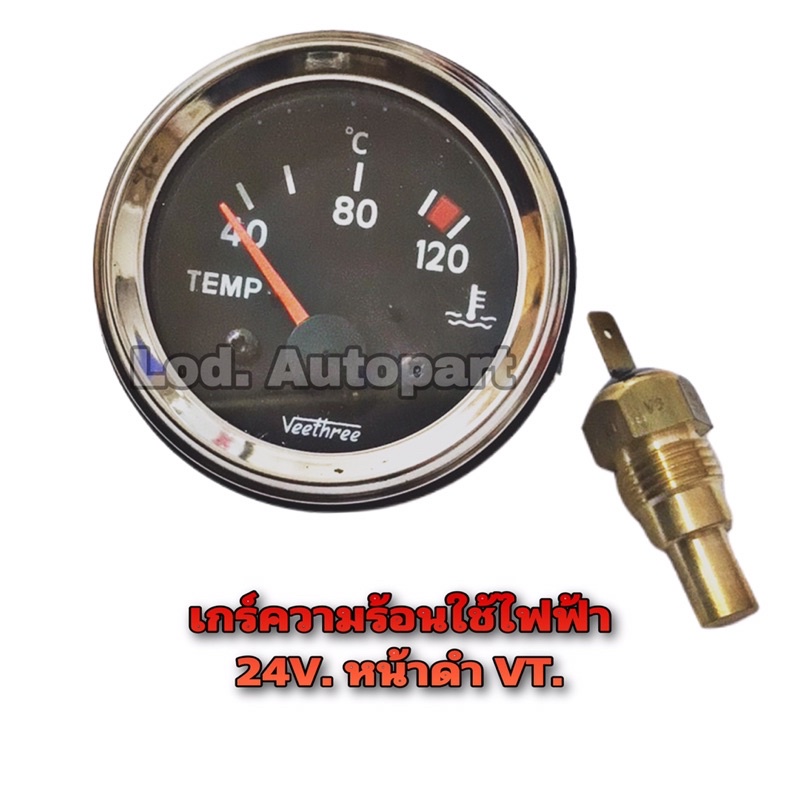 เกร์ความร้อนใช้ไฟฟ้า24V.หน้าดำVT.