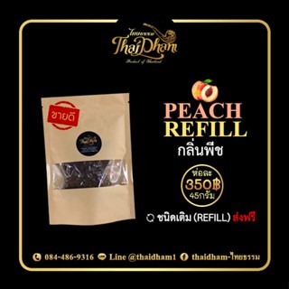 Thaidham Peach Refill กลิ่นพีช ชนิดเติมสุดคุ้ม 350 บาท ส่งฟรี