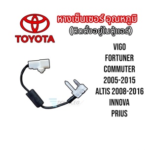 หางเทอร์โม Toyota Vigo,Fortuner04 ตู้หน้า,Altis08 หางหนู โตโยต้า วีโก้ Thermistor เซนเซอร์อุณหภูมิ เทอร์ม